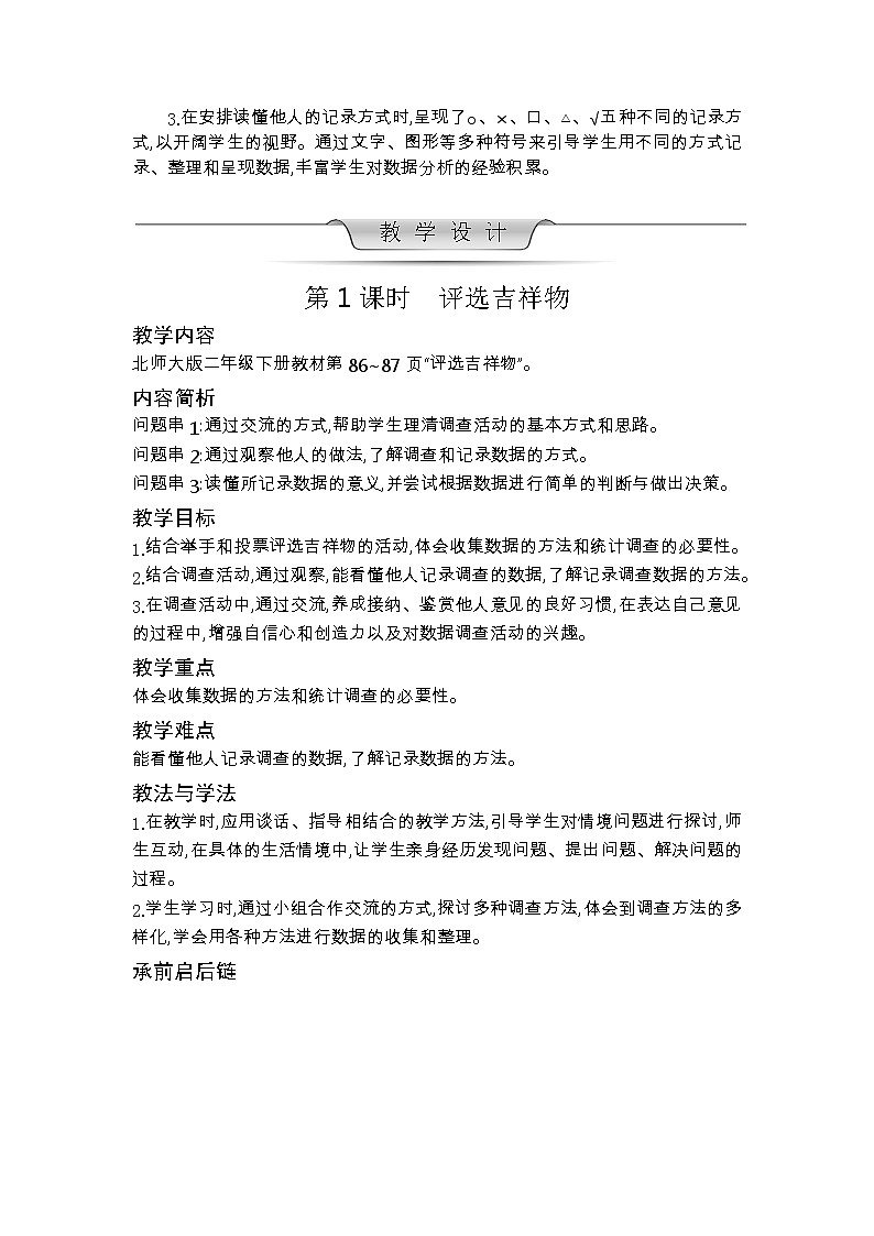 北师大版数学二年级下册 第八单元 调查与记录 教案第3页