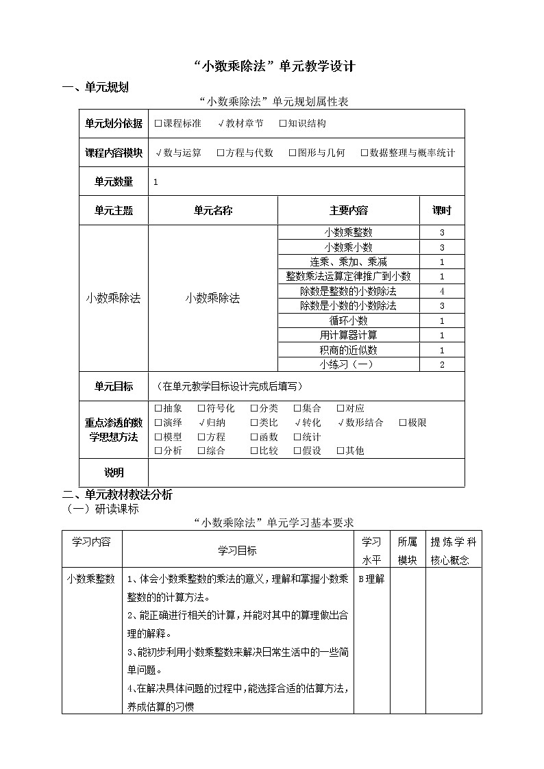 沪教版  五年级上册数学 “小数乘除法”单元教学设计第1页