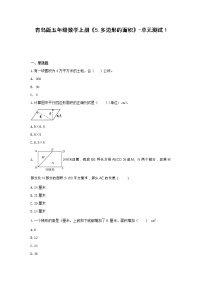 青岛版 (六三制)五年级上册五 生活中的多边形——多边形的面积单元测试同步达标检测题