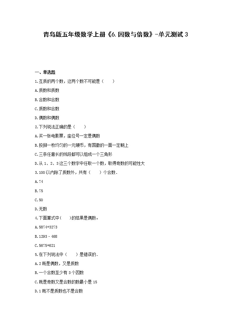 青岛版五年级数学上册《6.因数与倍数》-单元测试3  含答案01