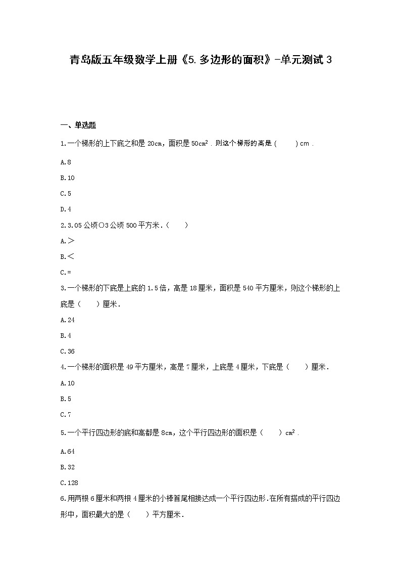 青岛版五年级数学上册《5.多边形的面积》-单元测试3无答案01