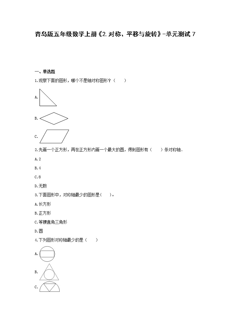 青岛版五年级数学上册单元测试7-《2.对称、平移与旋转》（无答案）第1页