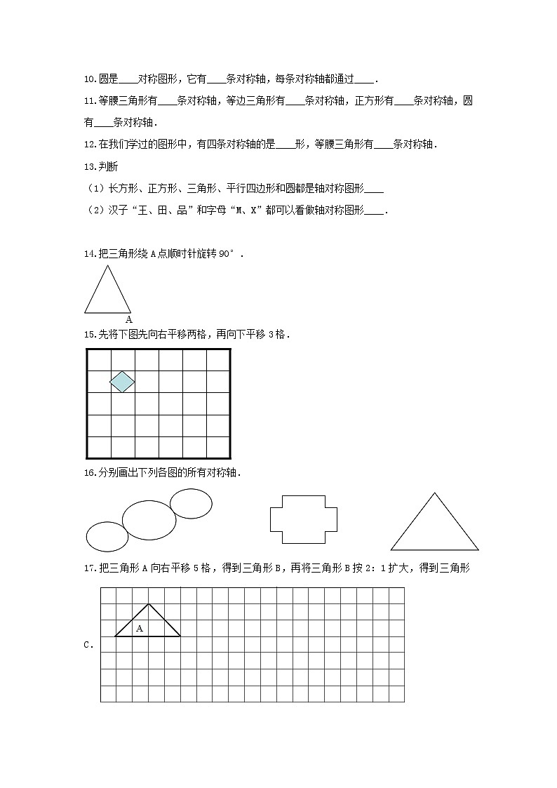 青岛版五年级数学上册单元测试7-《2.对称、平移与旋转》（无答案）第3页