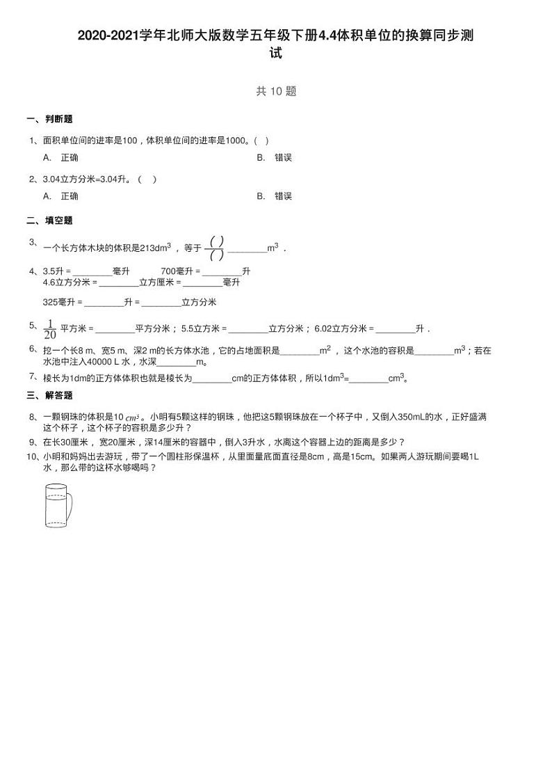 2020-2021学年北师大版数学五年级下册4.4体积单位的换算同步测01