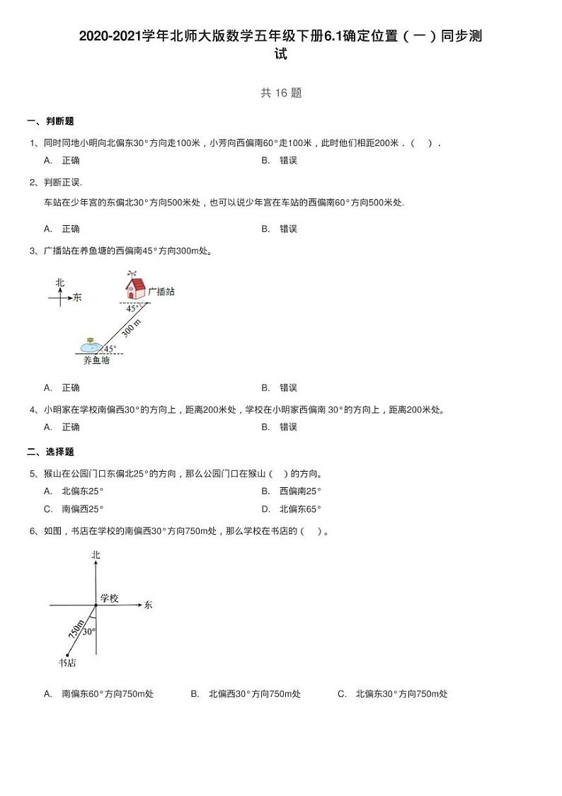 2020-2021学年北师大版数学五年级下册6.1确定位置（一）同步测第1页