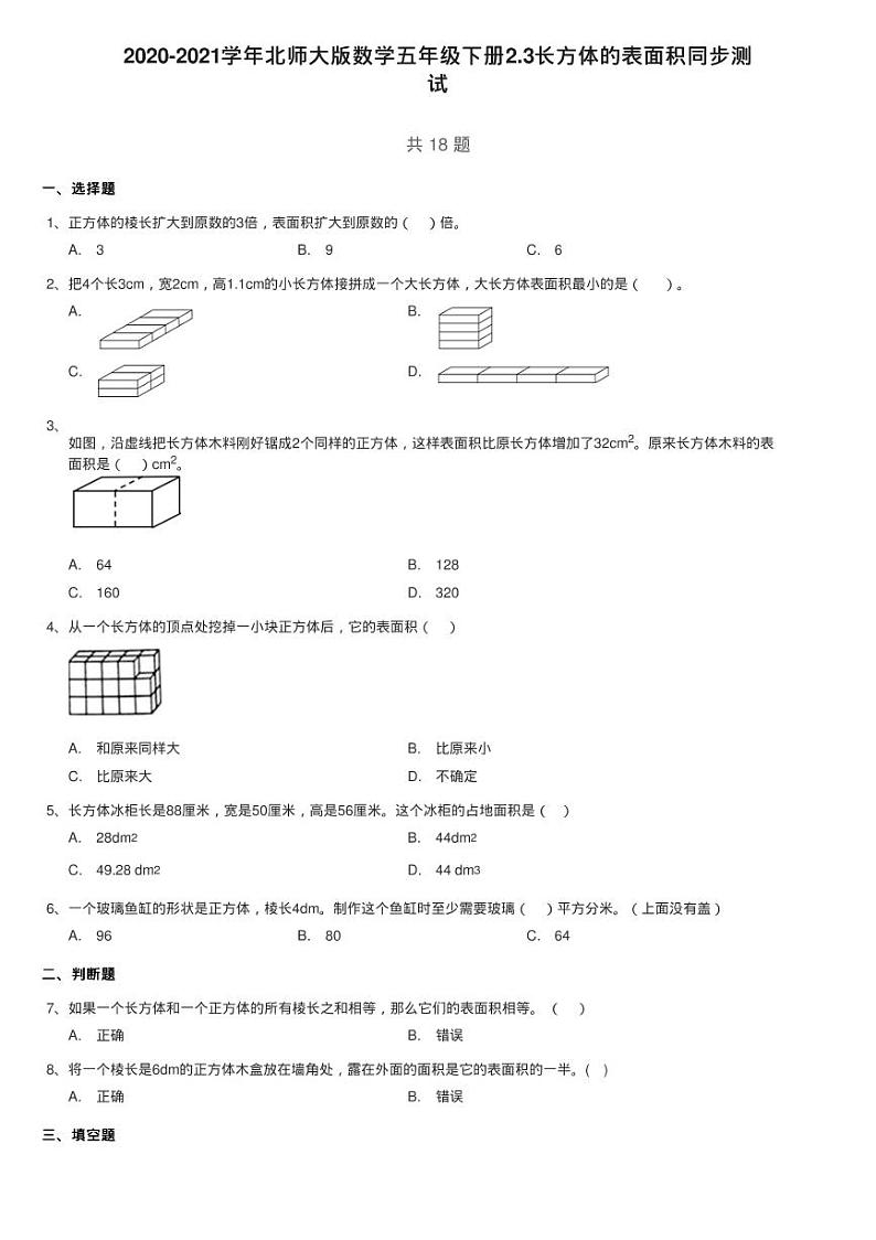 2020-2021学年北师大版数学五年级下册2.3长方体的表面积同步测01