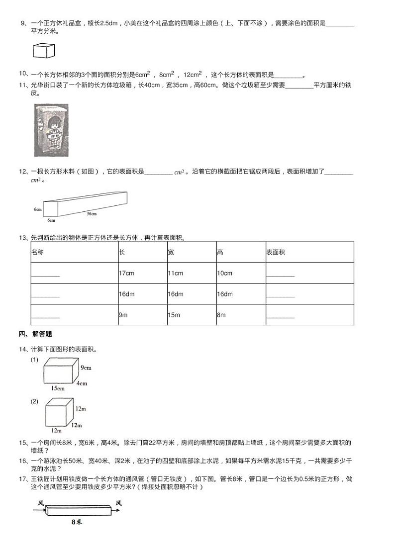 2020-2021学年北师大版数学五年级下册2.3长方体的表面积同步测02