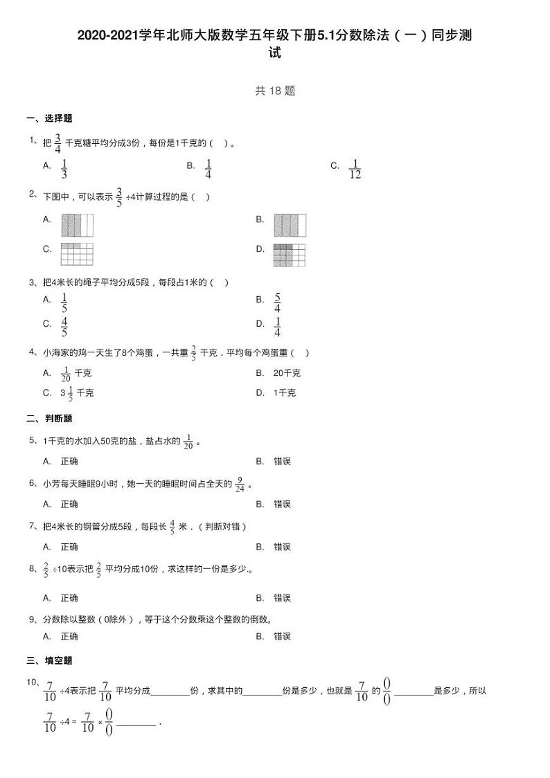 2020-2021学年北师大版数学五年级下册5.1分数除法（一）同步测01