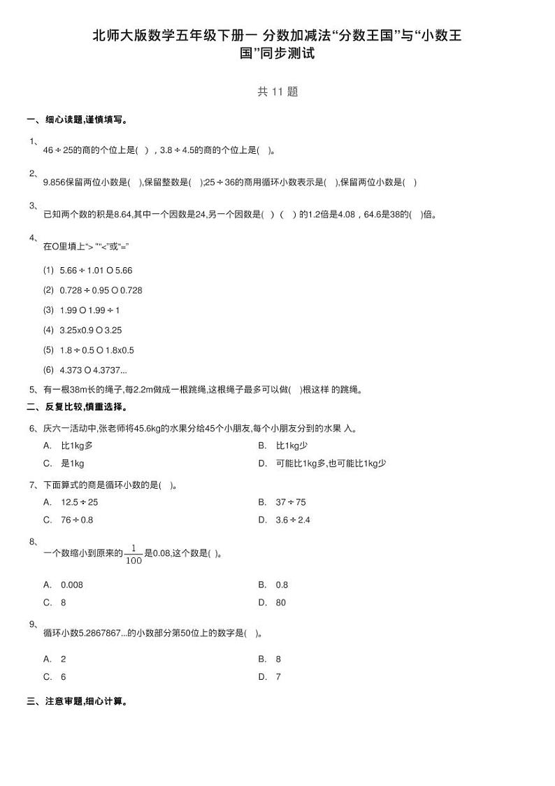 北师大版数学五年级下册一 分数加减法“分数王国”与“小数王练习题01