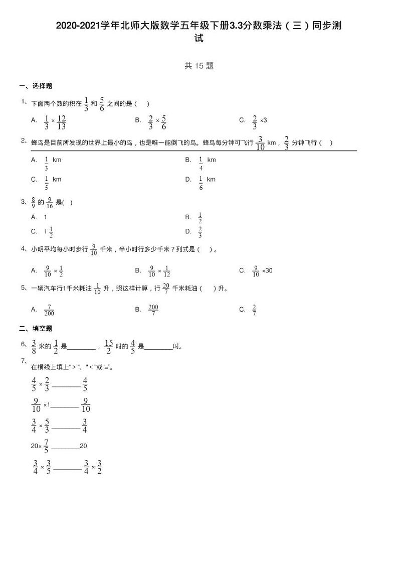 2020-2021学年北师大版数学五年级下册3.3分数乘法（三）同步测01