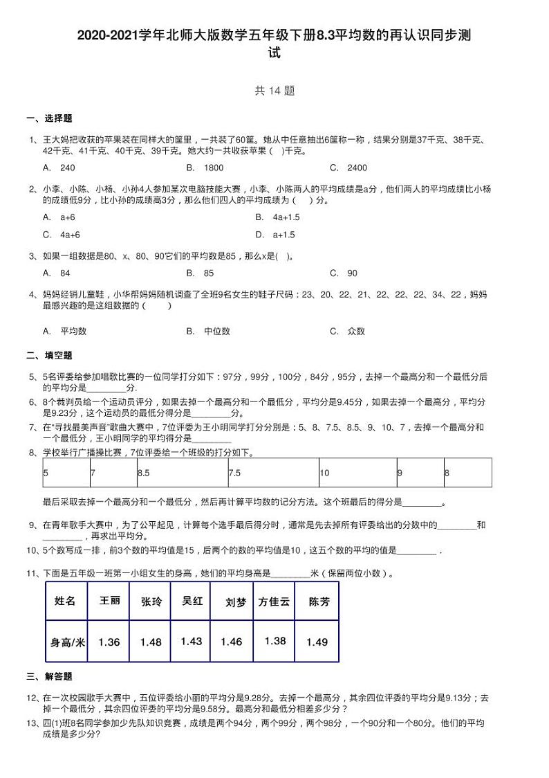 2020-2021学年北师大版数学五年级下册8.3平均数的再认识同步测第1页