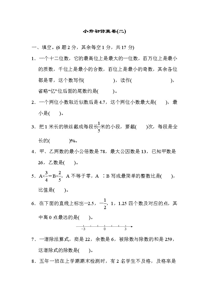 青岛版数学六年级小升初复习仿真卷(二) (含答案)第1页