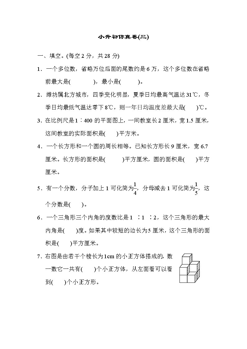 青岛版数学六年级小升初复习仿真卷(三) (含答案)第1页