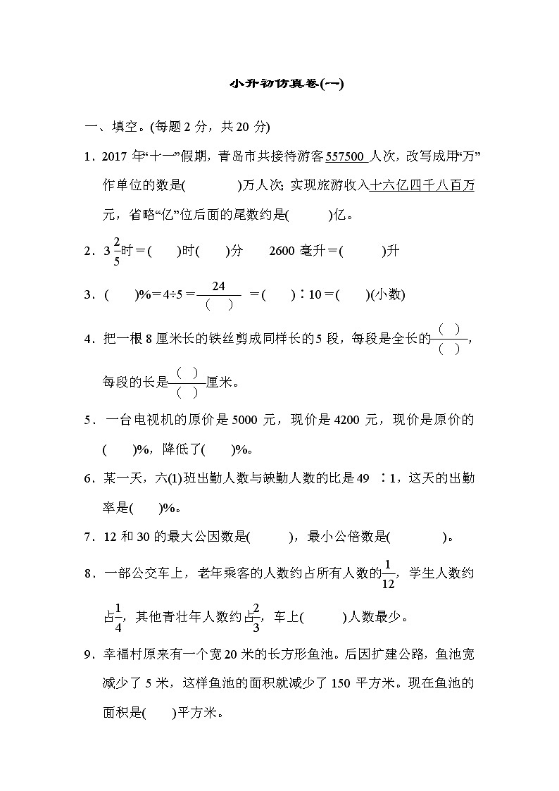 青岛版数学六年级小升初复习仿真卷(一) (含答案)第1页