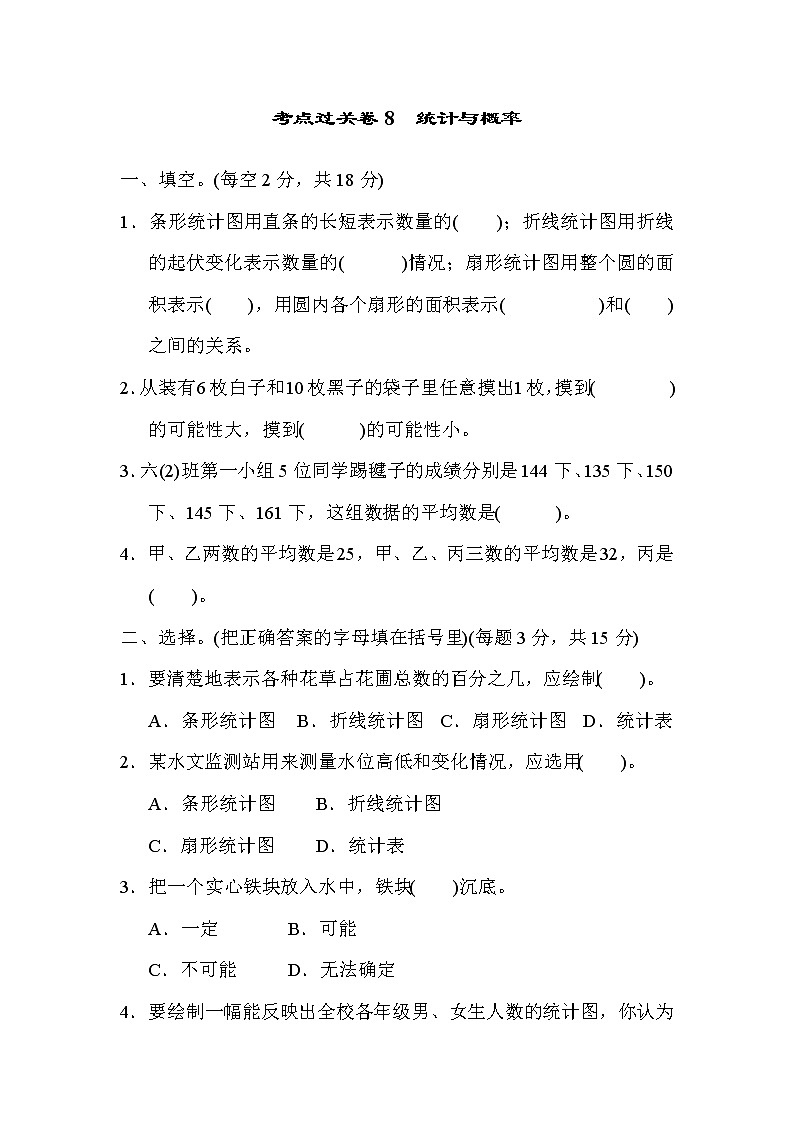 青岛版数学六年级小升初复习考点过关卷8统计与概率 (含答案)第1页