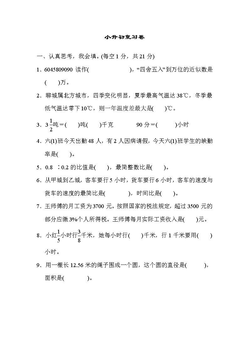 青岛版数学六年级小升初复习试卷二 (含答案)第1页