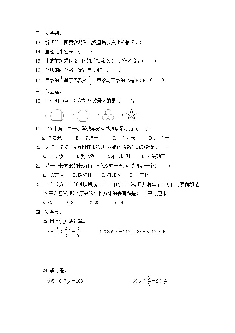 青岛版数学六年级小升初复习试卷三 (含答案)第2页