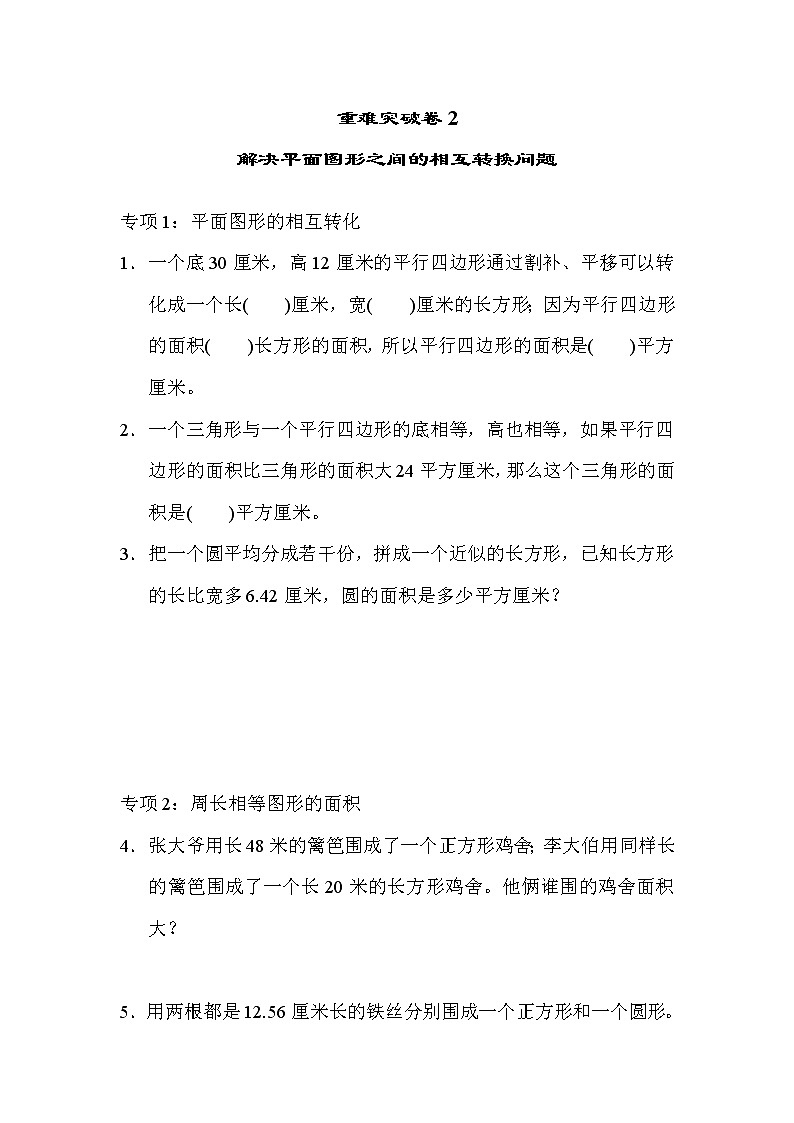 青岛版数学六年级小升初复习重难突破卷2解决平面图形之间的相互转换问题 (含答案)第1页