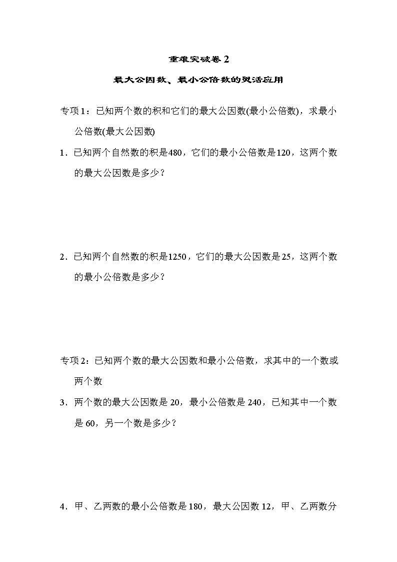 青岛版数学六年级小升初复习重难突破卷1最大公因数、最小公倍数的灵活应用 (含答案)第1页