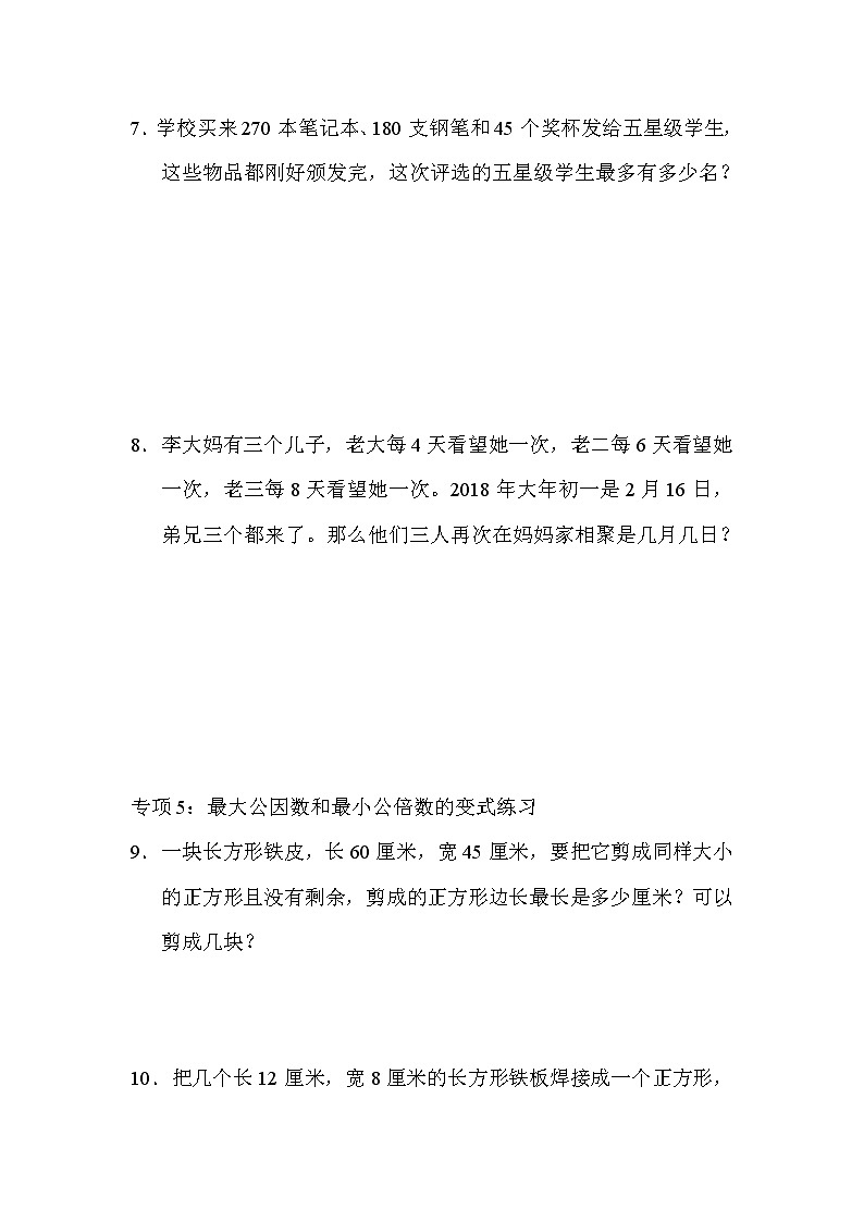 青岛版数学六年级小升初复习重难突破卷1最大公因数、最小公倍数的灵活应用 (含答案)第3页