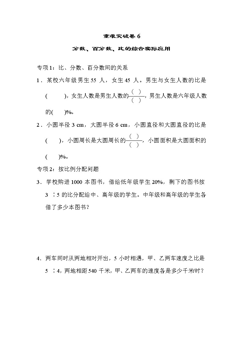 青岛版数学六年级小升初复习重难突破卷6分数、百分数、比的综合实际应用 (含答案)第1页