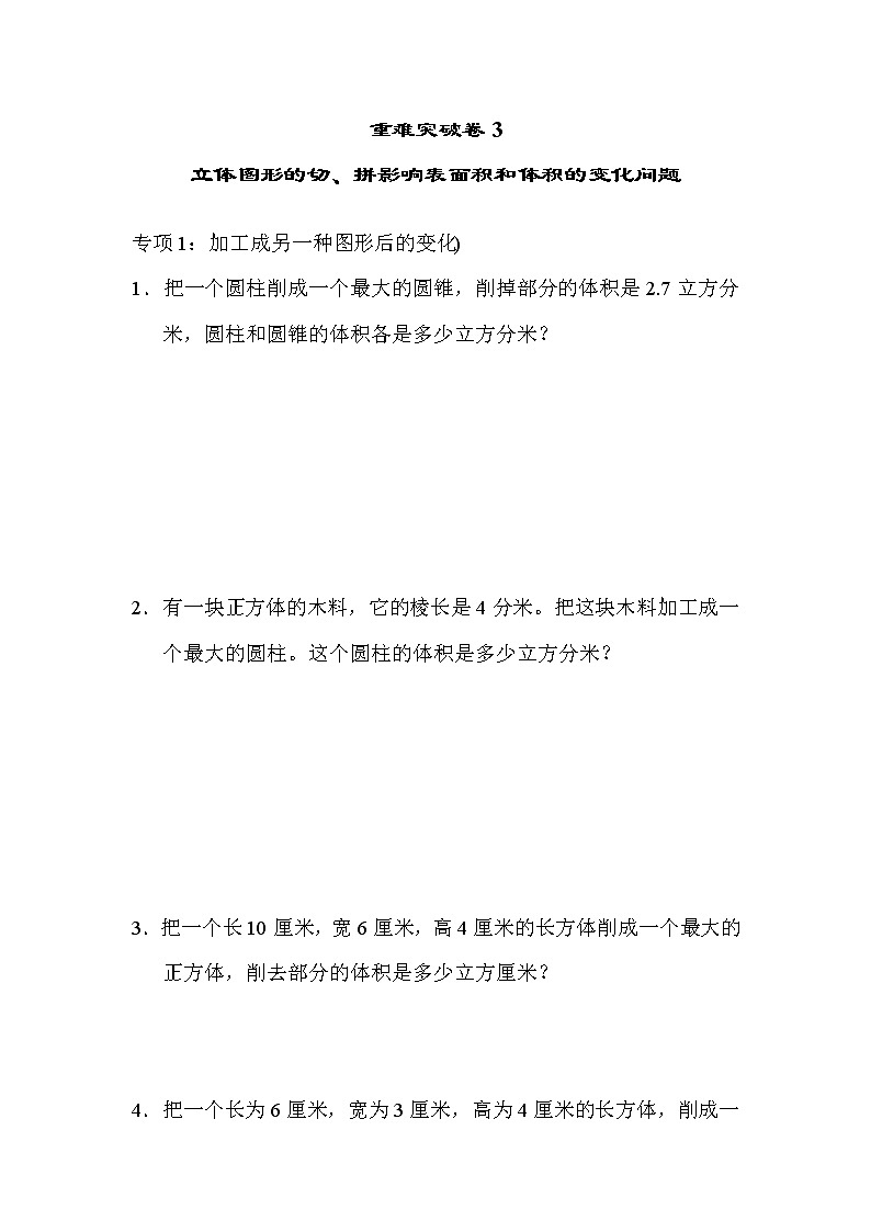 青岛版数学六年级小升初复习重难突破卷3立体图形表面积和体积的变化问题 (含答案)第1页
