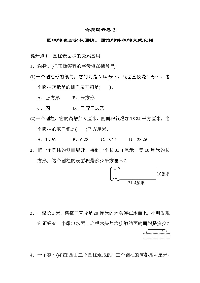 青岛版数学六年级小升初复习专项提升卷2圆柱的表面积及圆柱、圆锥的体积的变式应用 (含答案)第1页