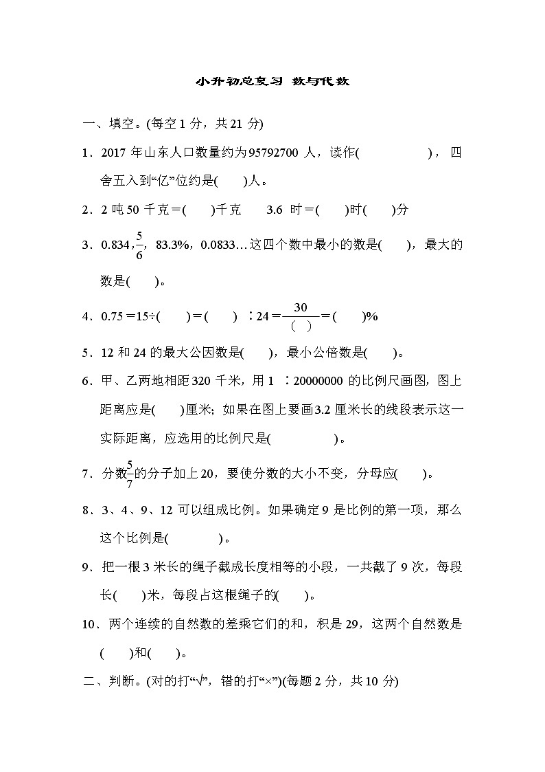 青岛版数学六年级小升初总复习 数与代数 (含答案)第1页