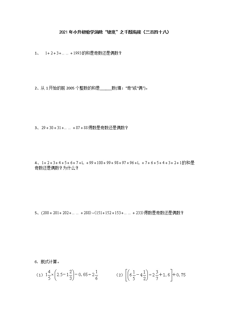 2021年小升初数学消除“坡度”之千题衔接（二百四十八）  无答案  人教版第1页