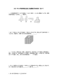 2021年小升初高效过渡之衔接数学知识链（五十） （无答案）练习题