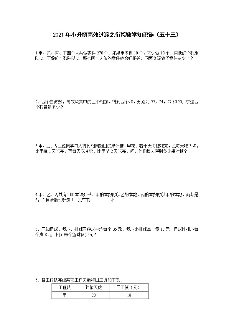 2021年小升初高效过渡之衔接数学知识链（五十三）  无答案  人教版练习题第1页