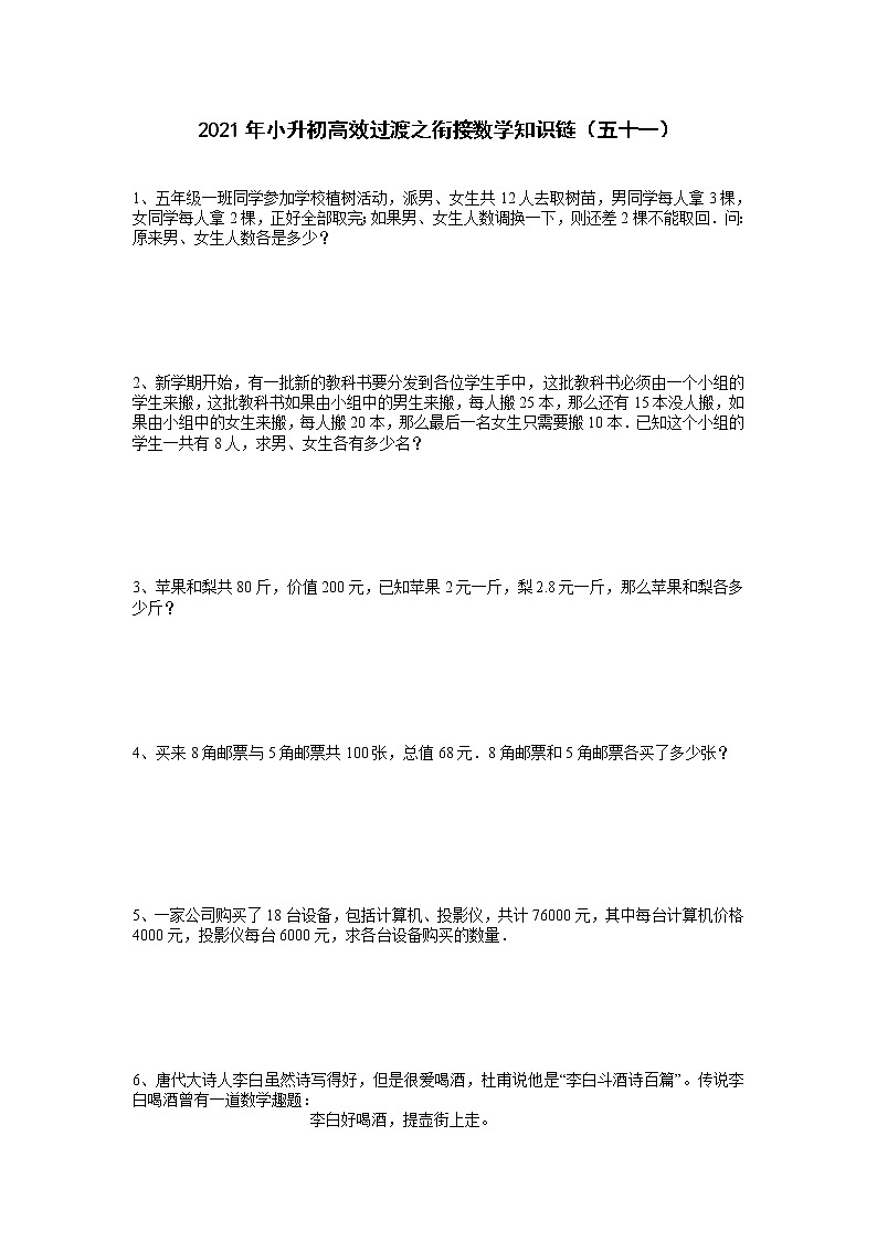 2021年小升初高效过渡之衔接数学知识链（五十一）  无答案  人教版练习题第1页