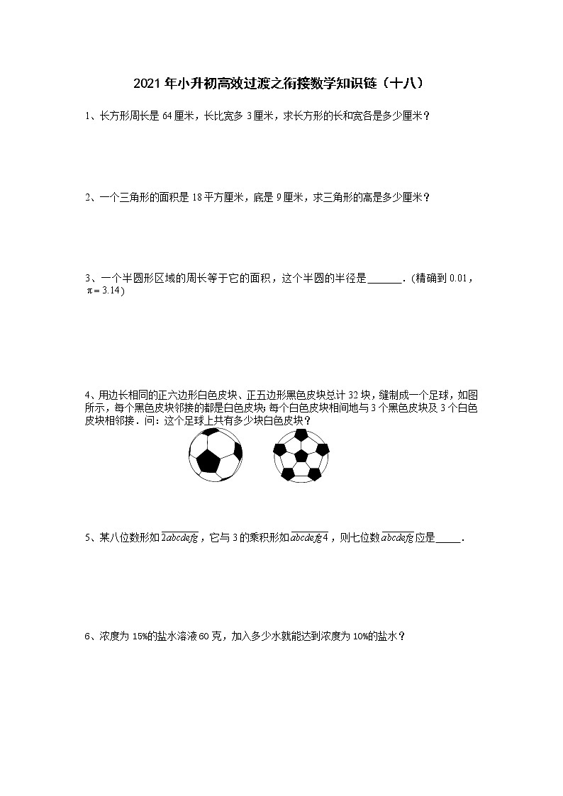 2021年小升初高效过渡之衔接数学知识链（十八）  人教版  无答案练习题第1页