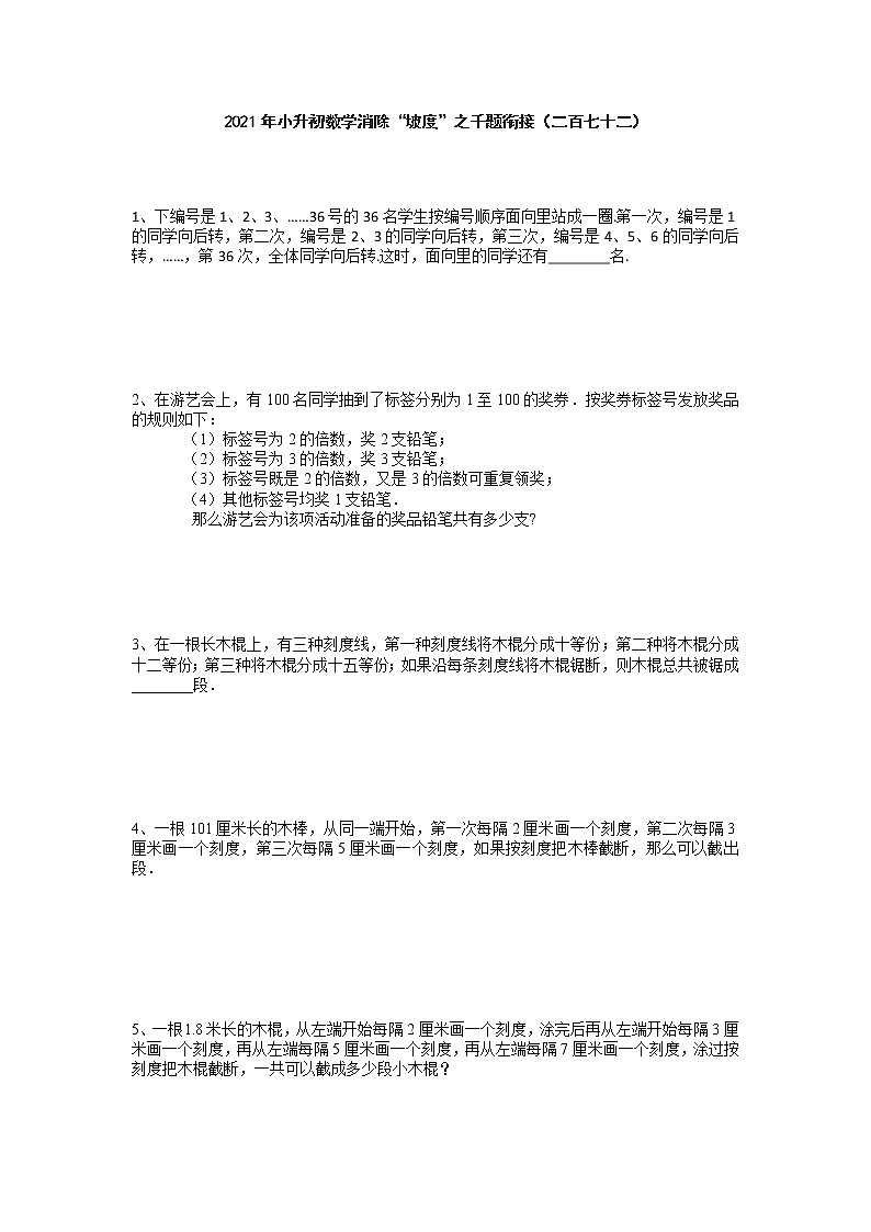 2021年小升初数学消除“坡度”之千题衔接（二百七十二）试题（无答案）人教版第1页