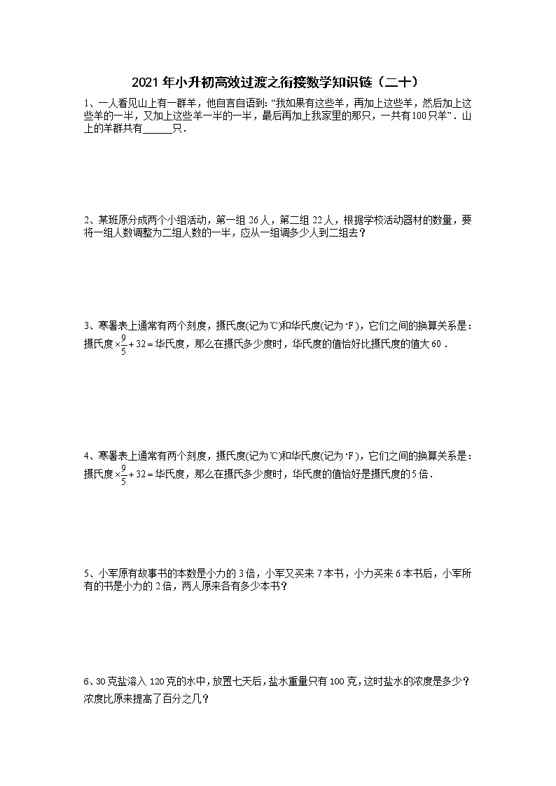 2021年小升初高效过渡之衔接数学知识链（二十）  人教版  无答案练习题01