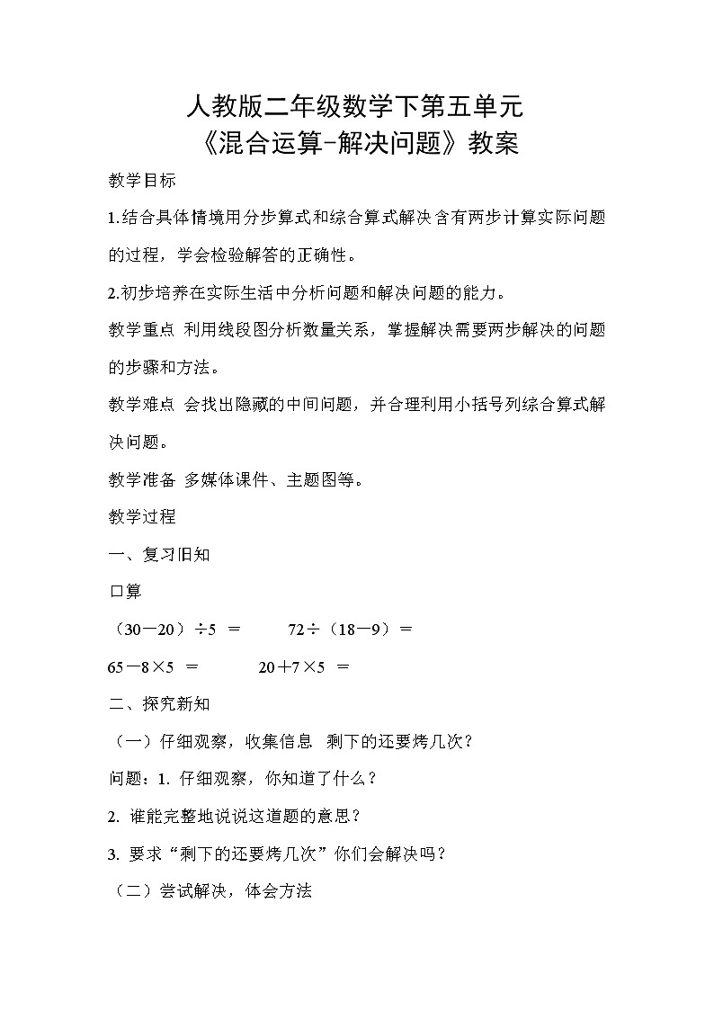 人教版二年级下册《混合运算-解决问题》教案第1页