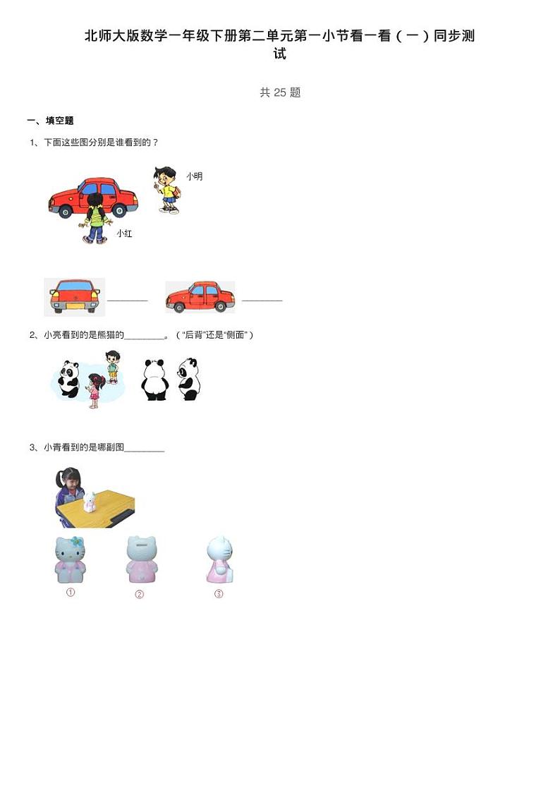 北师大版数学一年级下册第二单元第一小节看一看（一）同步测01