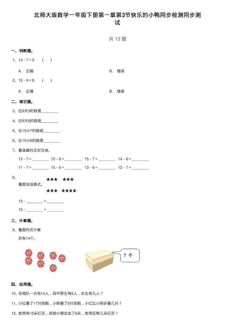北师大版数学一年级下册第一章第3节快乐的小鸭同步检测同步测01