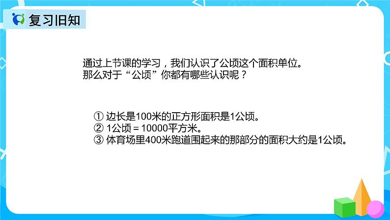 人教版数学四上第二单元第二课时《认识平方千米》课件+教案+同步练习（含答案）03