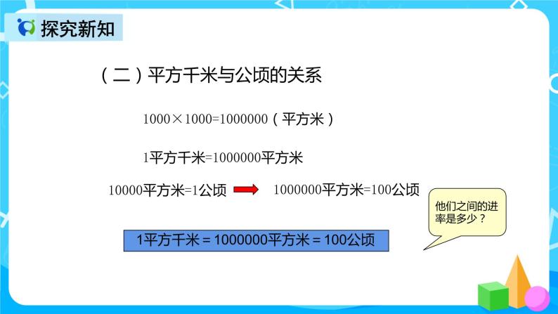 人教版数学四上第二单元第二课时《认识平方千米》课件+教案+同步练习（含答案）07