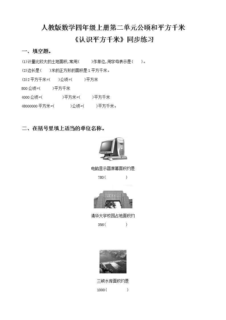 人教版数学四上第二单元第二课时《认识平方千米》课件+教案+同步练习（含答案）01