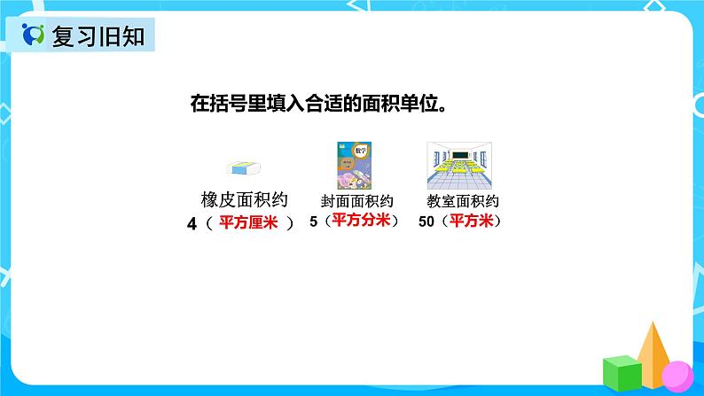 人教版数学四上第二单元第一课时《认识公顷》课件+教案+同步练习（含答案）04