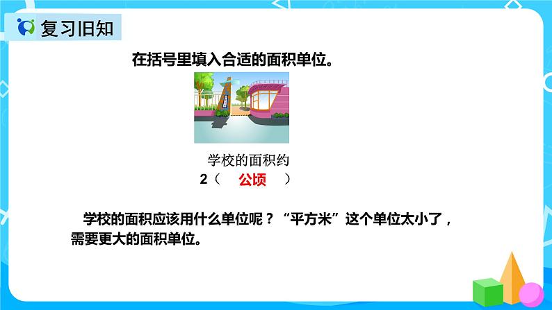 人教版数学四上第二单元第一课时《认识公顷》课件+教案+同步练习（含答案）05