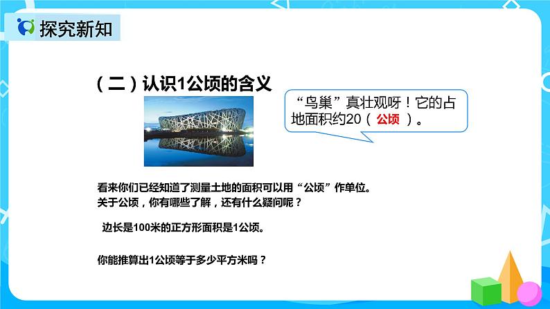 人教版数学四上第二单元第一课时《认识公顷》课件+教案+同步练习（含答案）06