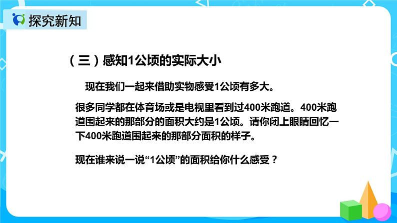 人教版数学四上第二单元第一课时《认识公顷》课件+教案+同步练习（含答案）07