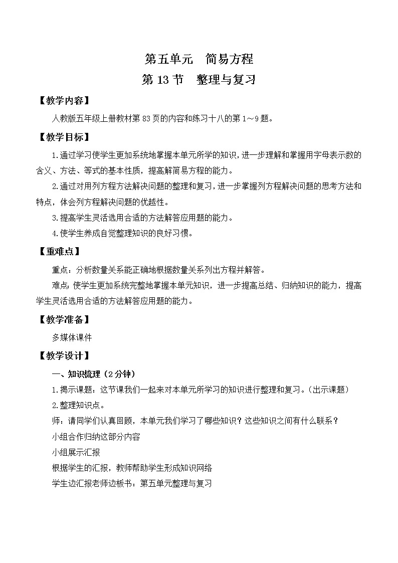 人教版五年级上册5.13《第五单元复习》教案第1页