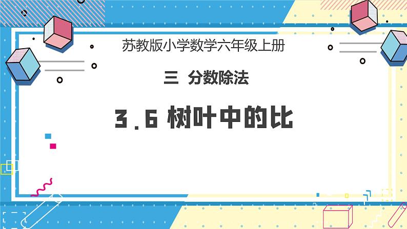 苏教版小学数学六年级上册3.6《树叶中的比》课件+教学设计01