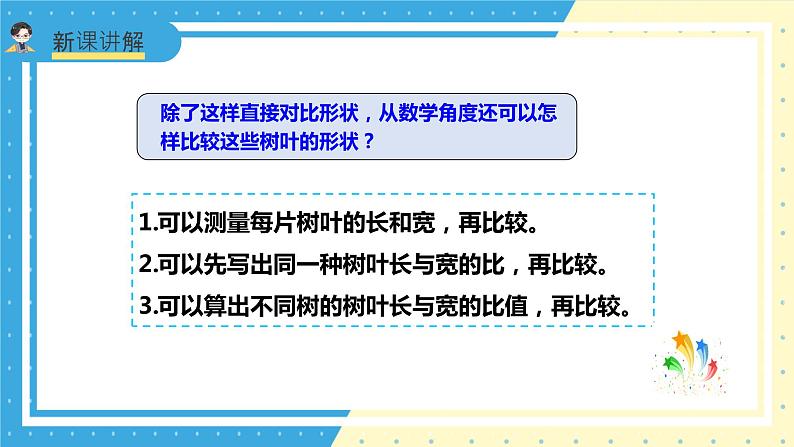 苏教版小学数学六年级上册3.6《树叶中的比》课件+教学设计08