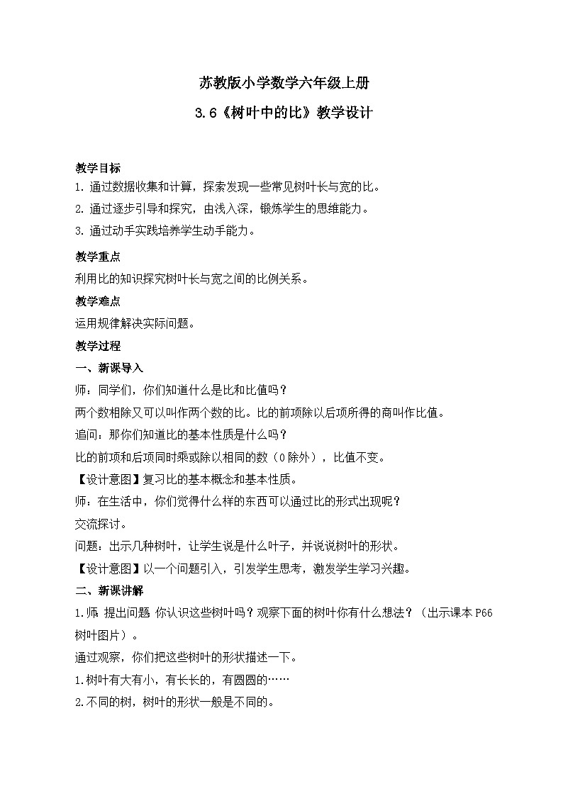 苏教版小学数学六年级上册3.6《树叶中的比》教学设计第1页