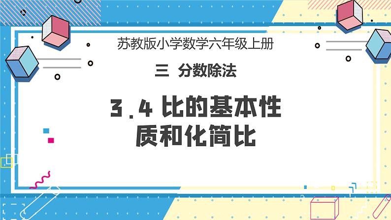 苏教版小学数学六年级上册3.4《比的基本性质和化简比》课件+教学设计01